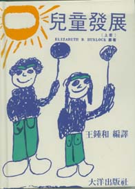 兒童發展(上)(精)